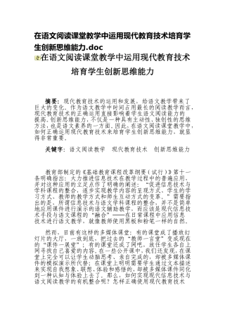 在语文阅读课堂教学中运用现代教育技术培育学生创新思维能力