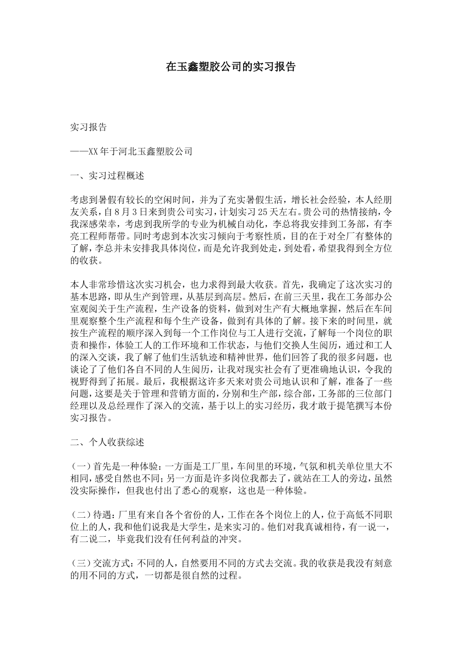 在玉鑫塑胶公司的实习报告-总结报告模板_第1页