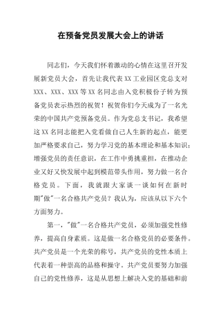 在预备党员发展大会上的讲话