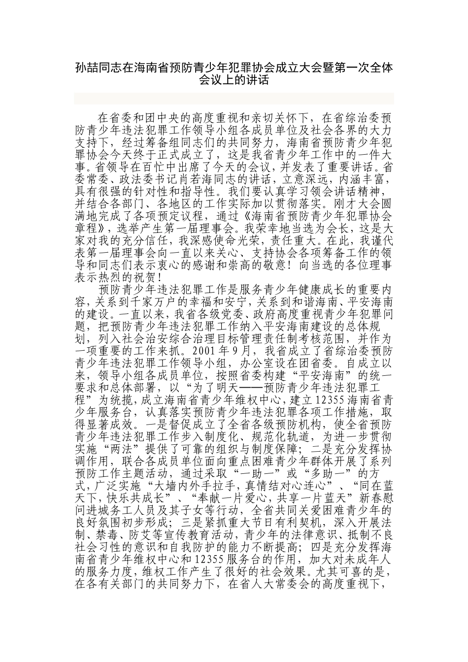 在预防青少年犯罪协会成立大会暨第一次全体会议上的讲话_第1页