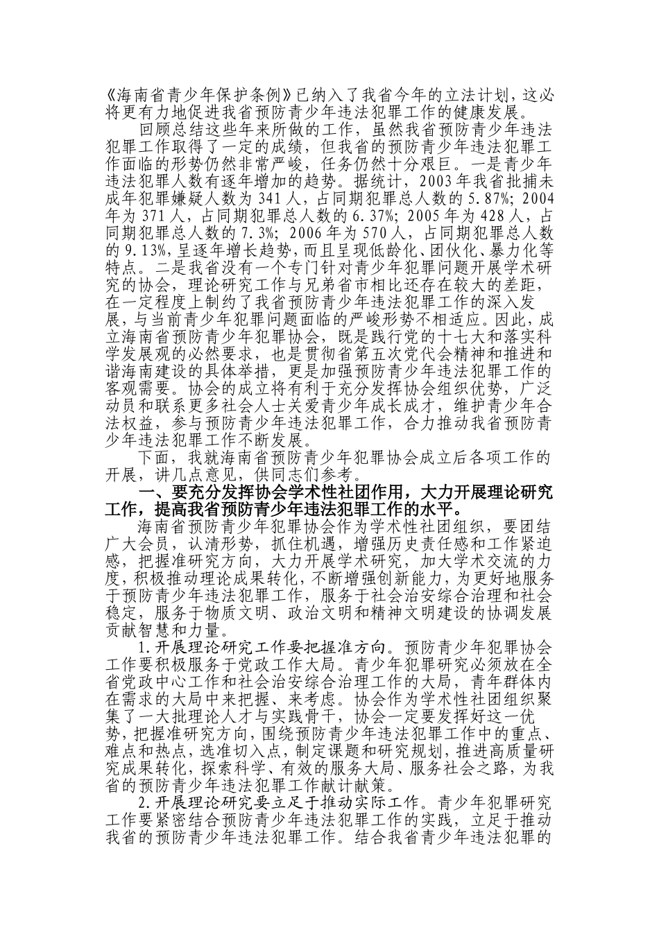 在预防青少年犯罪协会成立大会暨第一次全体会议上的讲话_第2页