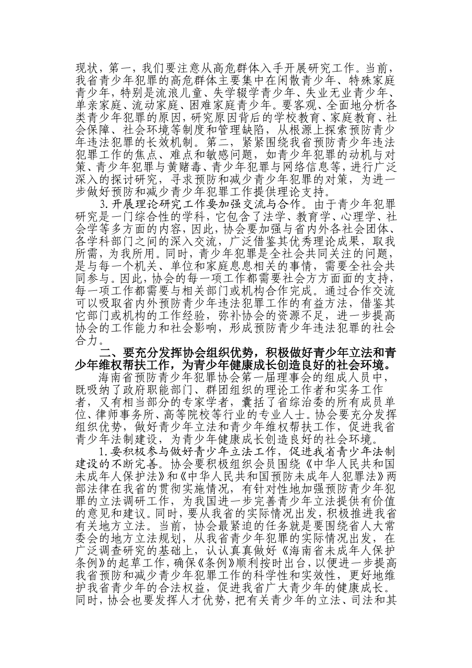 在预防青少年犯罪协会成立大会暨第一次全体会议上的讲话_第3页