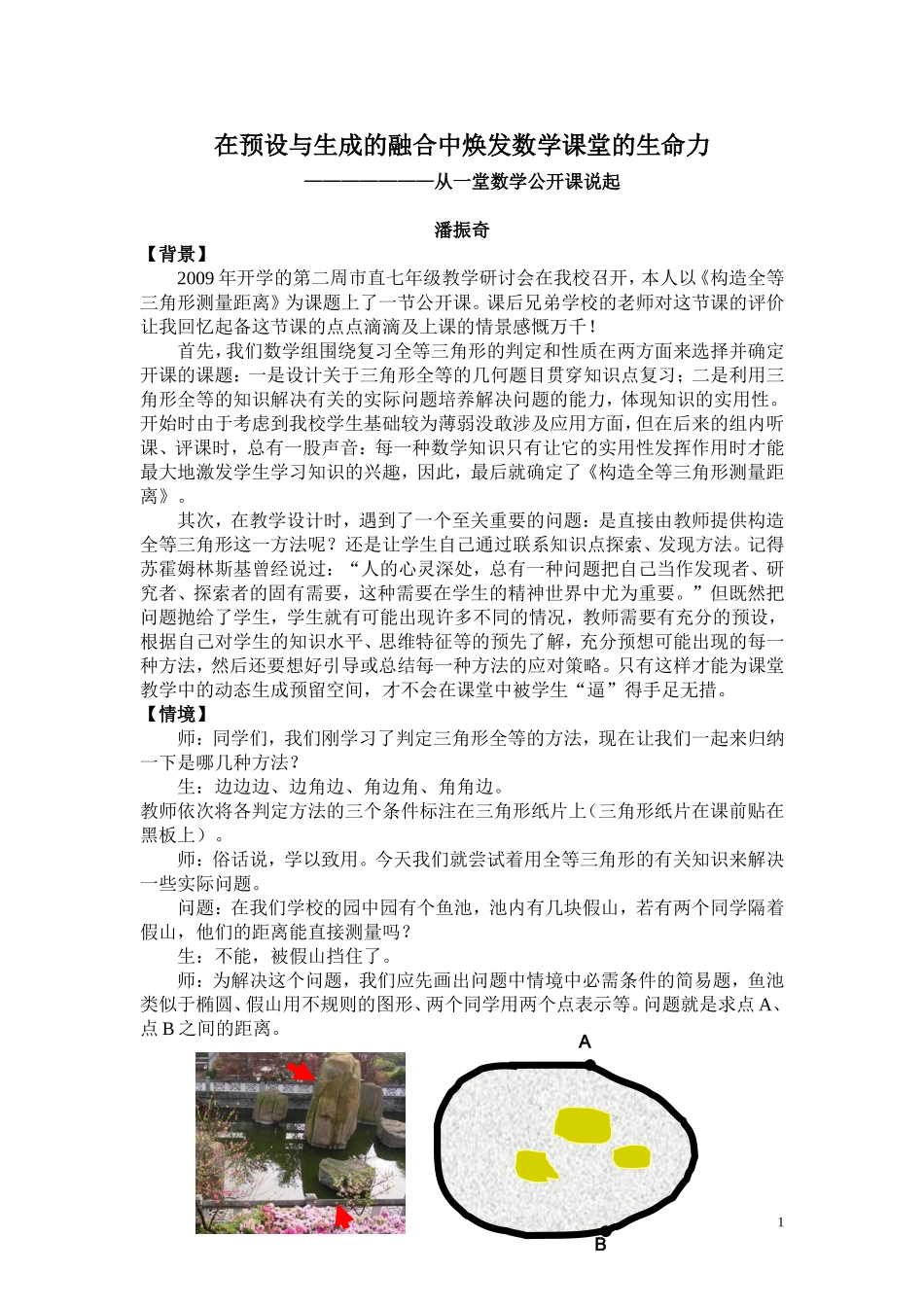 在预设与生成的融合中焕发数学课堂的生命力_第1页