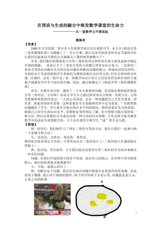 在预设与生成的融合中焕发数学课堂的生命力