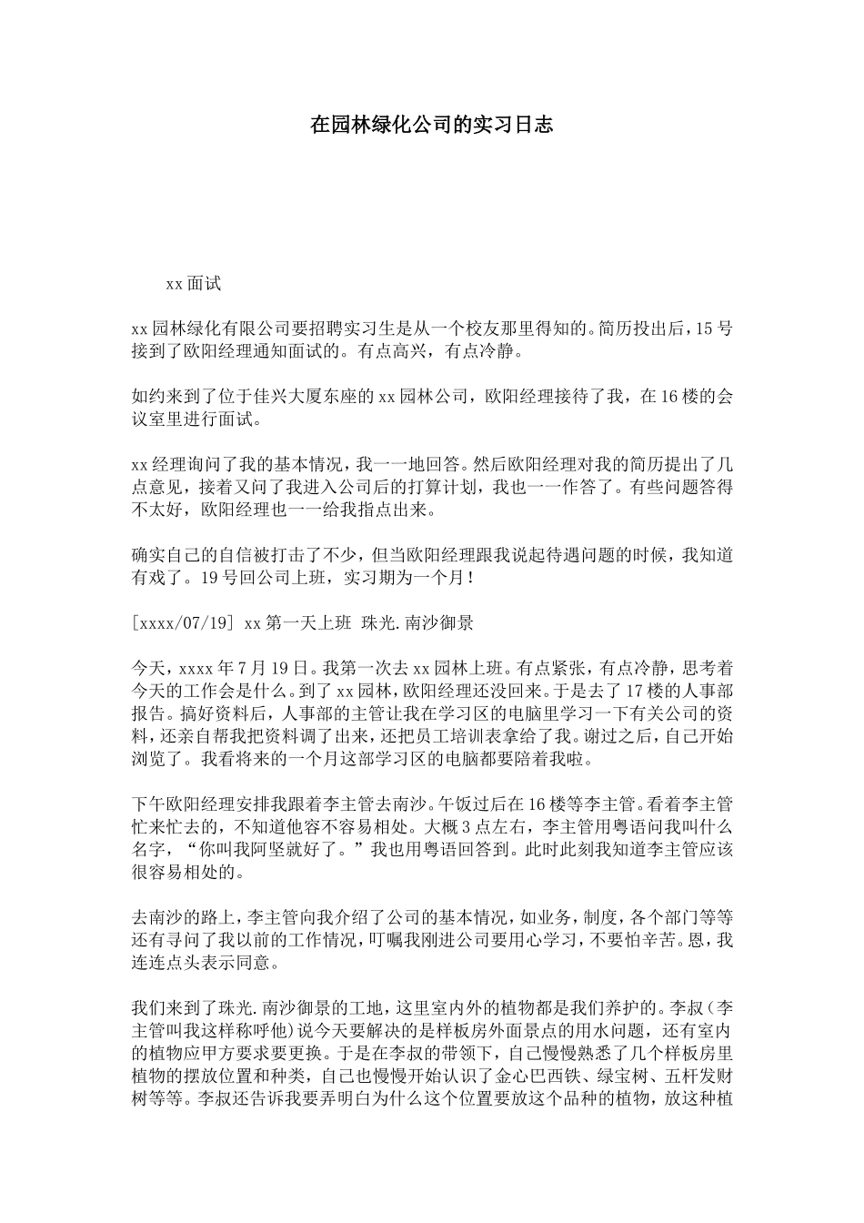 在园林绿化公司的实习日志-总结报告模板_第1页