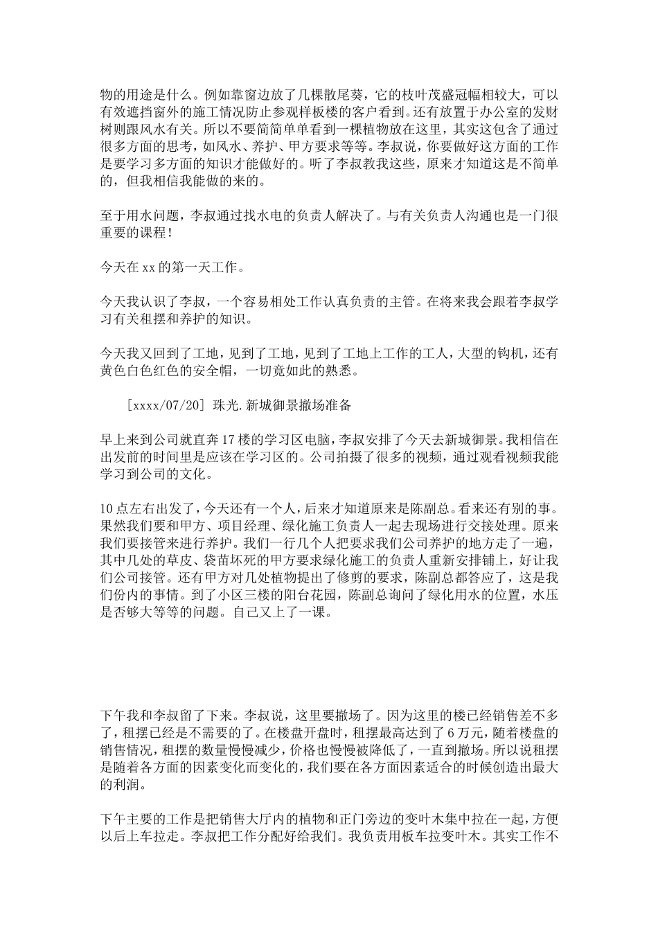 在园林绿化公司的实习日志-总结报告模板_第2页