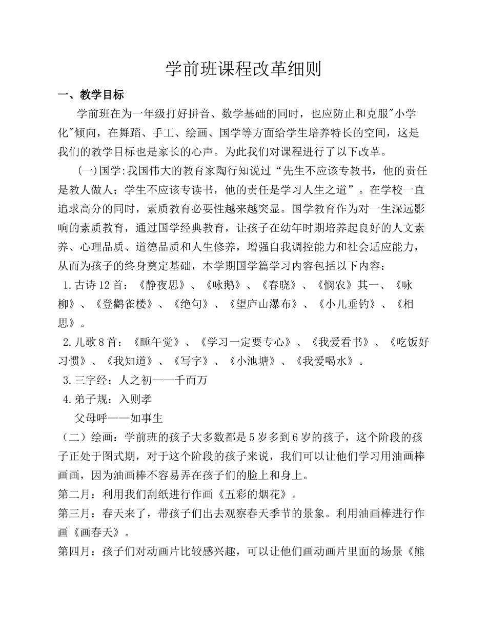 在原有课程基础上学前班课程实施细则_第1页