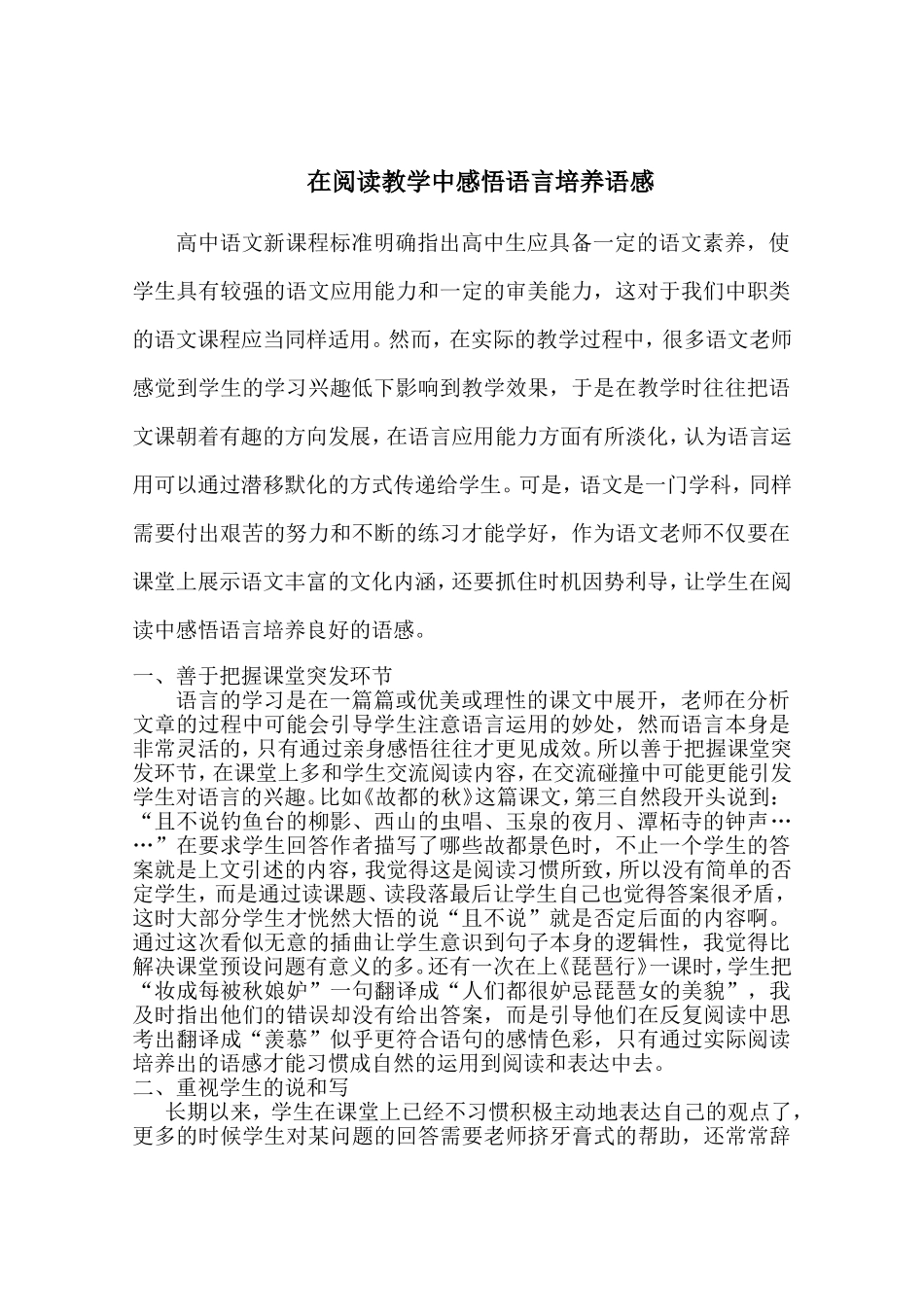 在阅读教学中感悟语言培养语感_第1页