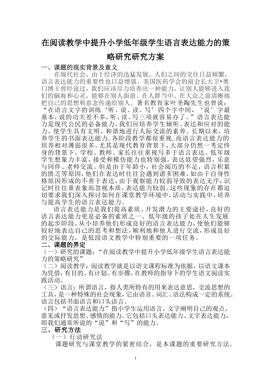 在阅读教学中提升低年级学生语言表达能力的策略研究_第1页