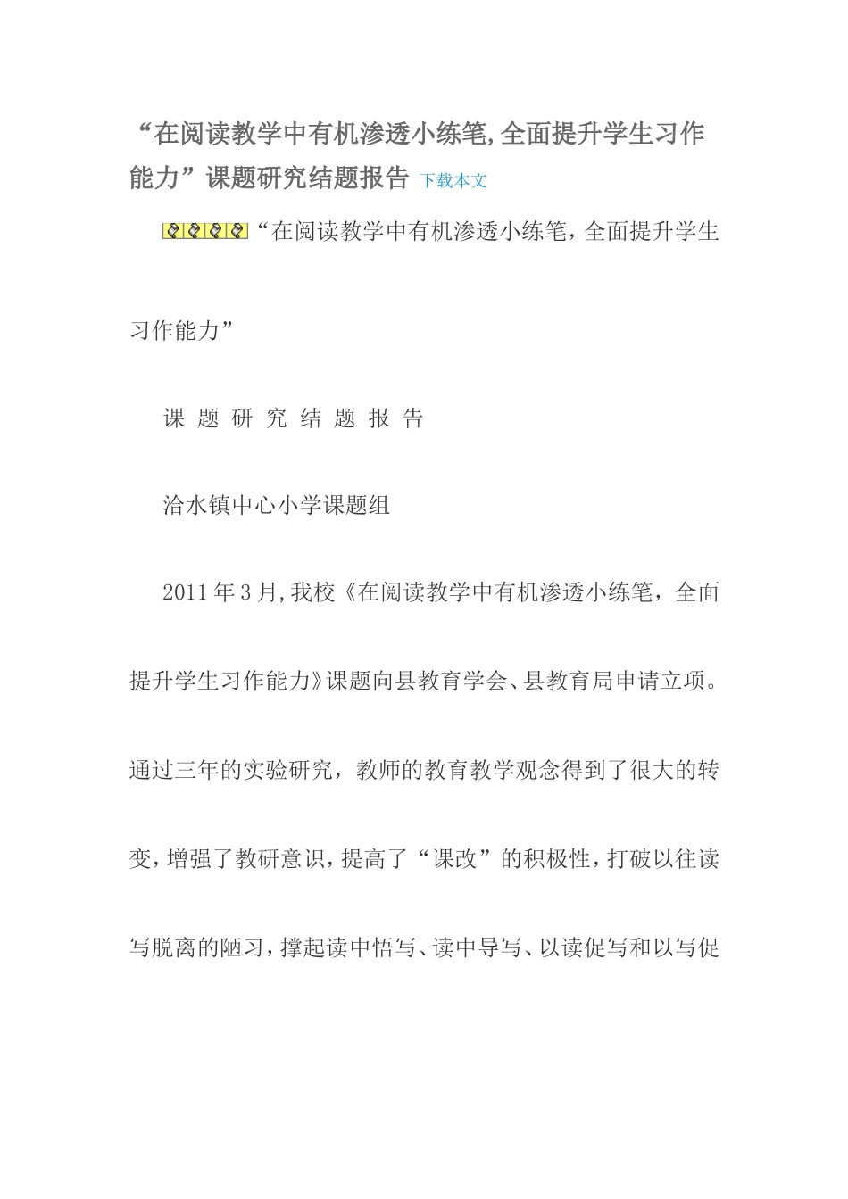 在阅读教学中有机渗透小练笔-结题+论文_第1页