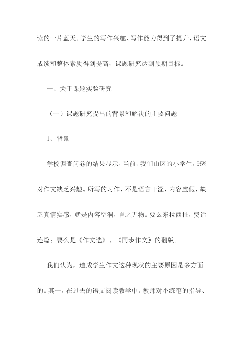 在阅读教学中有机渗透小练笔-结题+论文_第2页