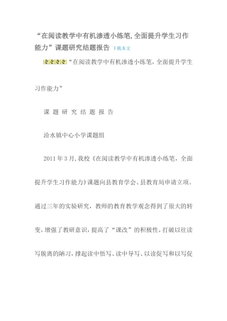 在阅读教学中有机渗透小练笔-结题+论文