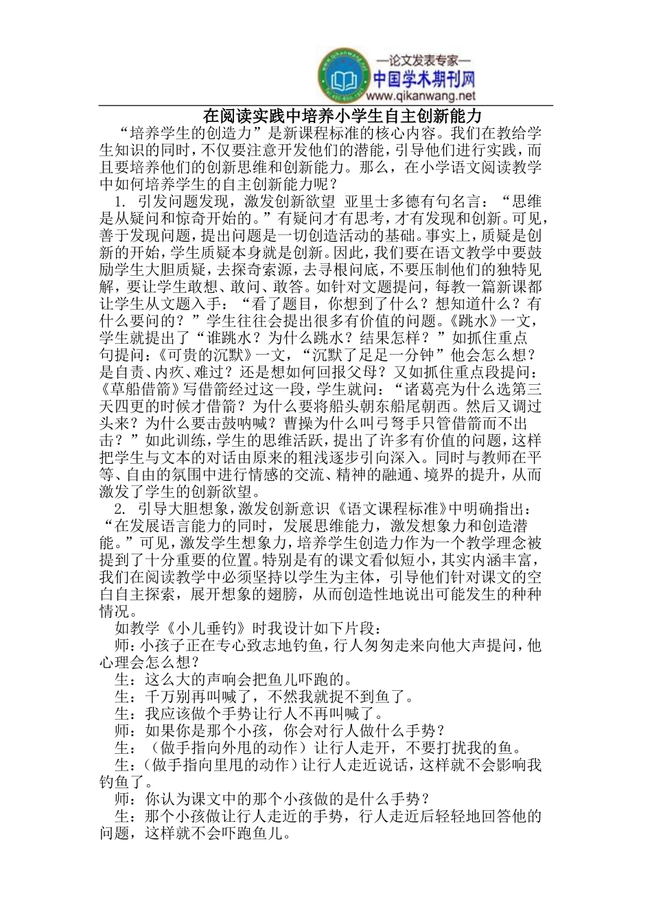 在阅读实践中培养小学生自主创新能力_第1页