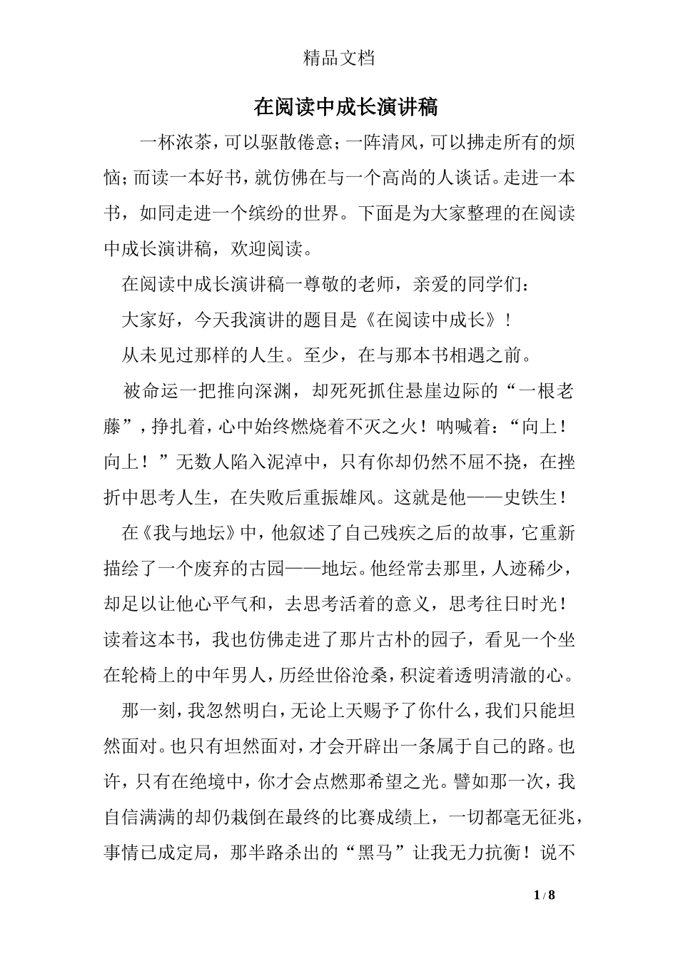 在阅读中成长演讲稿_第1页