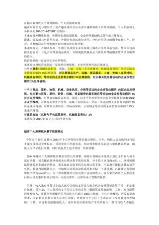 在越南取得收入的外国组织、个人的纳税新规