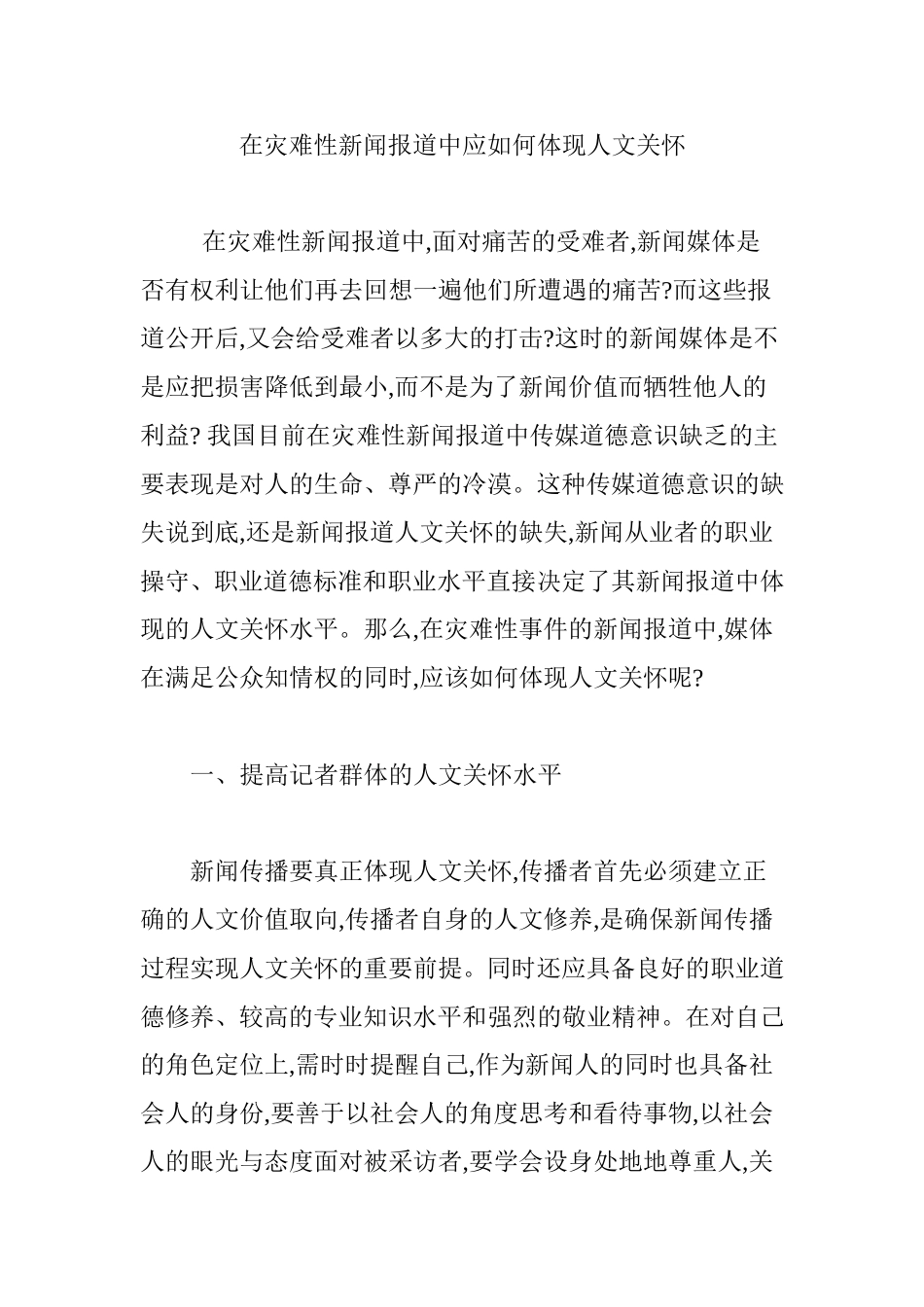 在灾难性新闻报道中应如何体现人文关怀_第1页