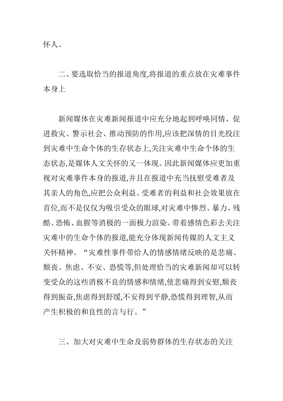 在灾难性新闻报道中应如何体现人文关怀_第2页