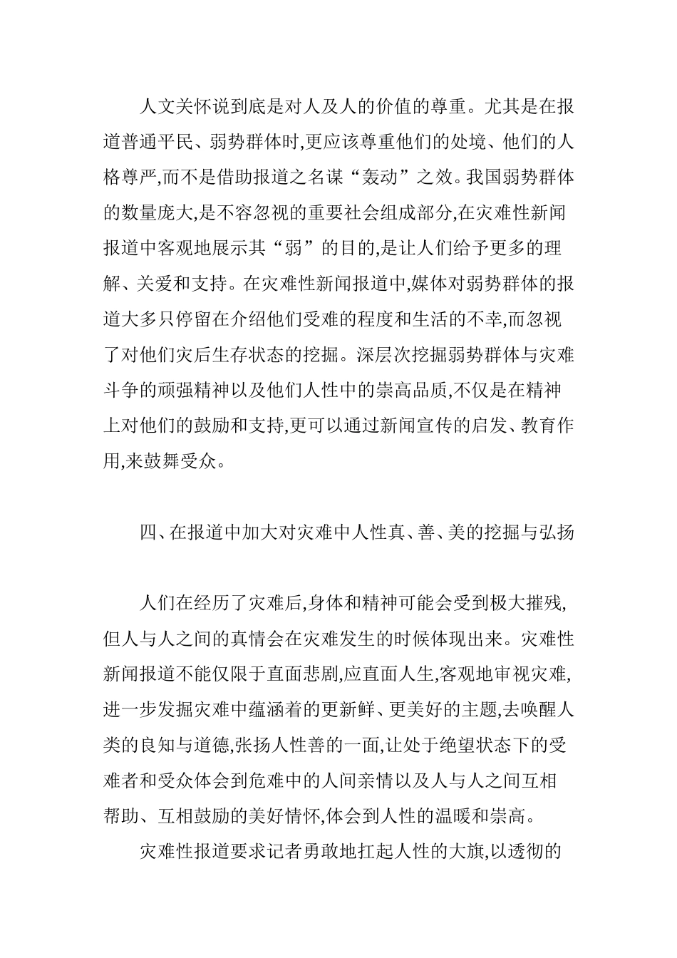 在灾难性新闻报道中应如何体现人文关怀_第3页