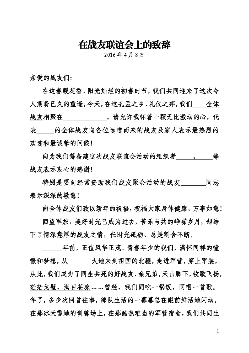 在战友联谊会上的致辞和主持词_第1页