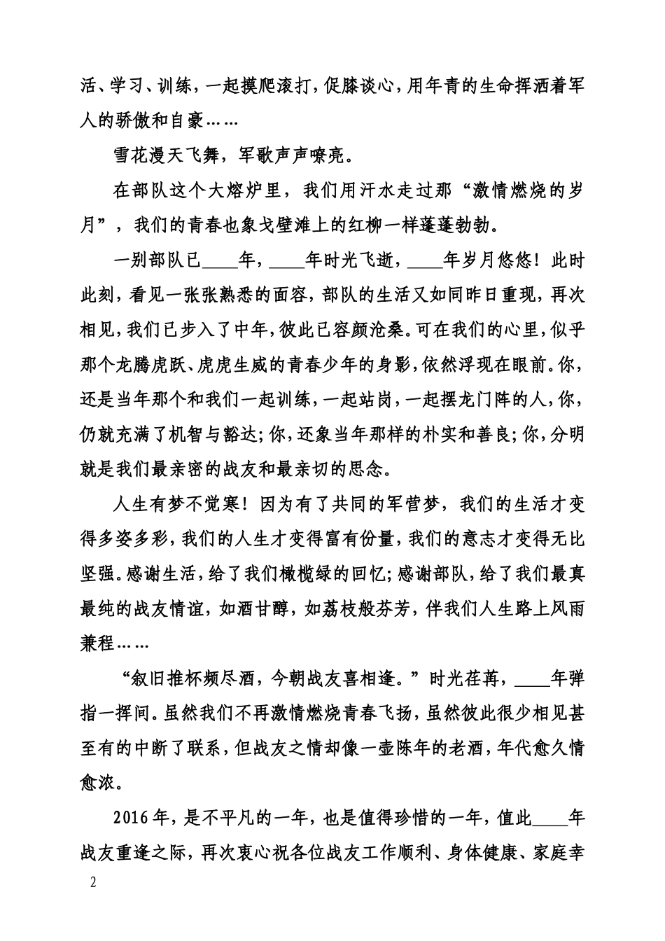 在战友联谊会上的致辞和主持词_第2页