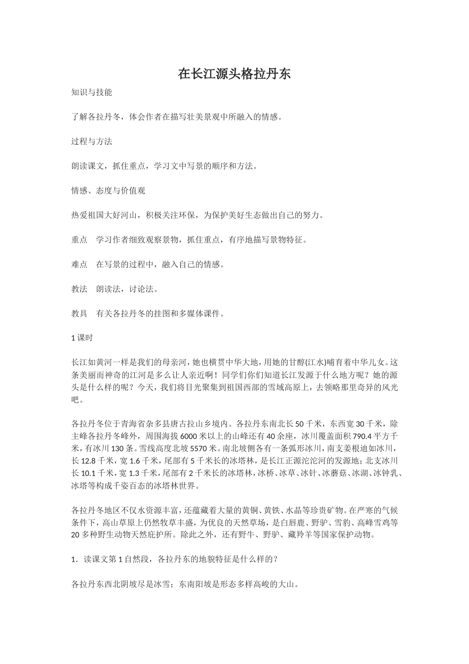 在长江源头格拉丹东--教案_第1页