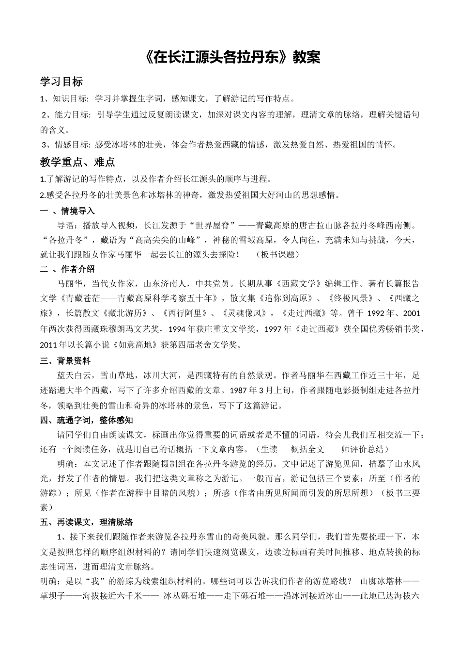 在长江源头各拉丹东教案_第1页