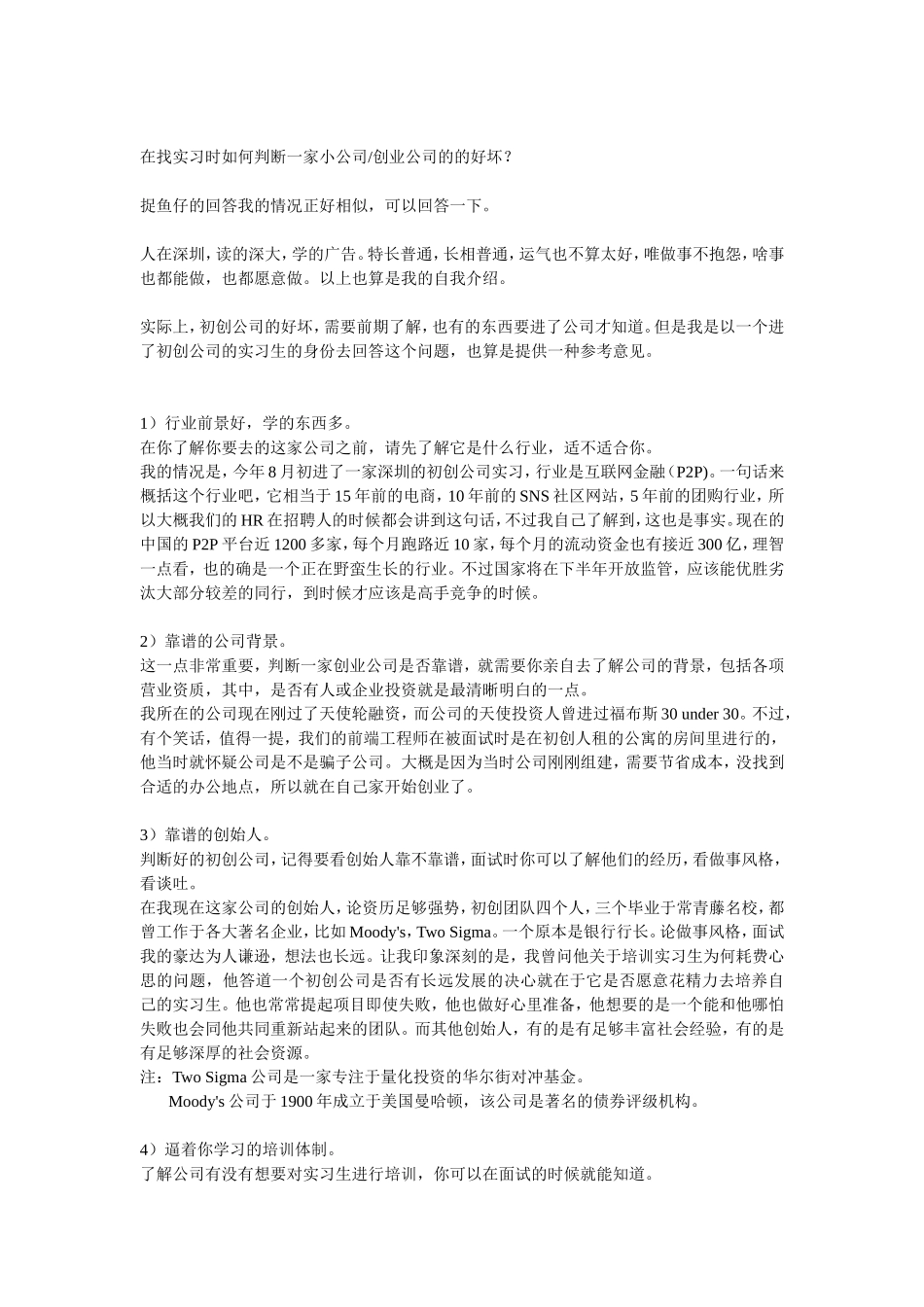 在找实习时如何判断一家小公司-创业公司的的好坏？_第1页