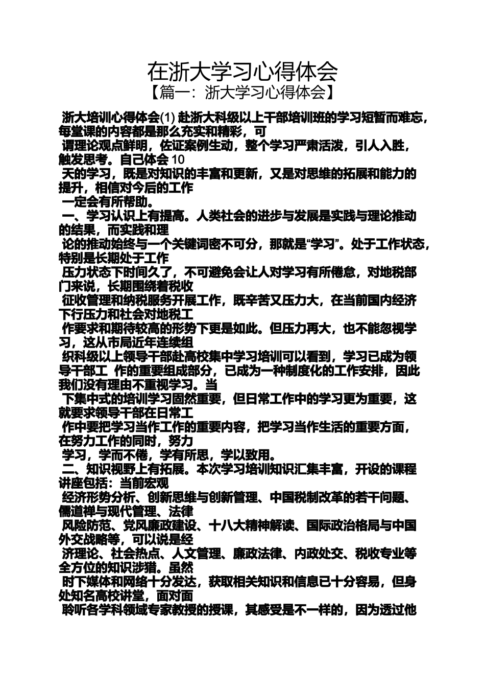 在浙大学习心得体会_第1页