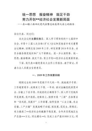 在镇二届四次党代会暨总结表彰大会上的报告