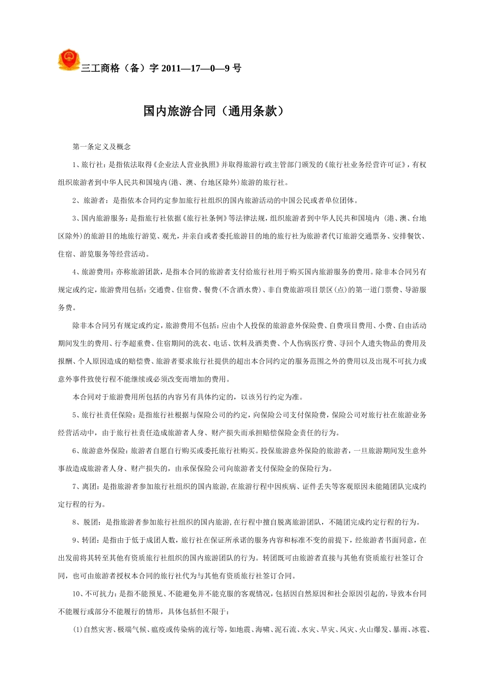 在征得旅游团多数旅游者同意的情况下-对自由活动的次数和时间_第1页