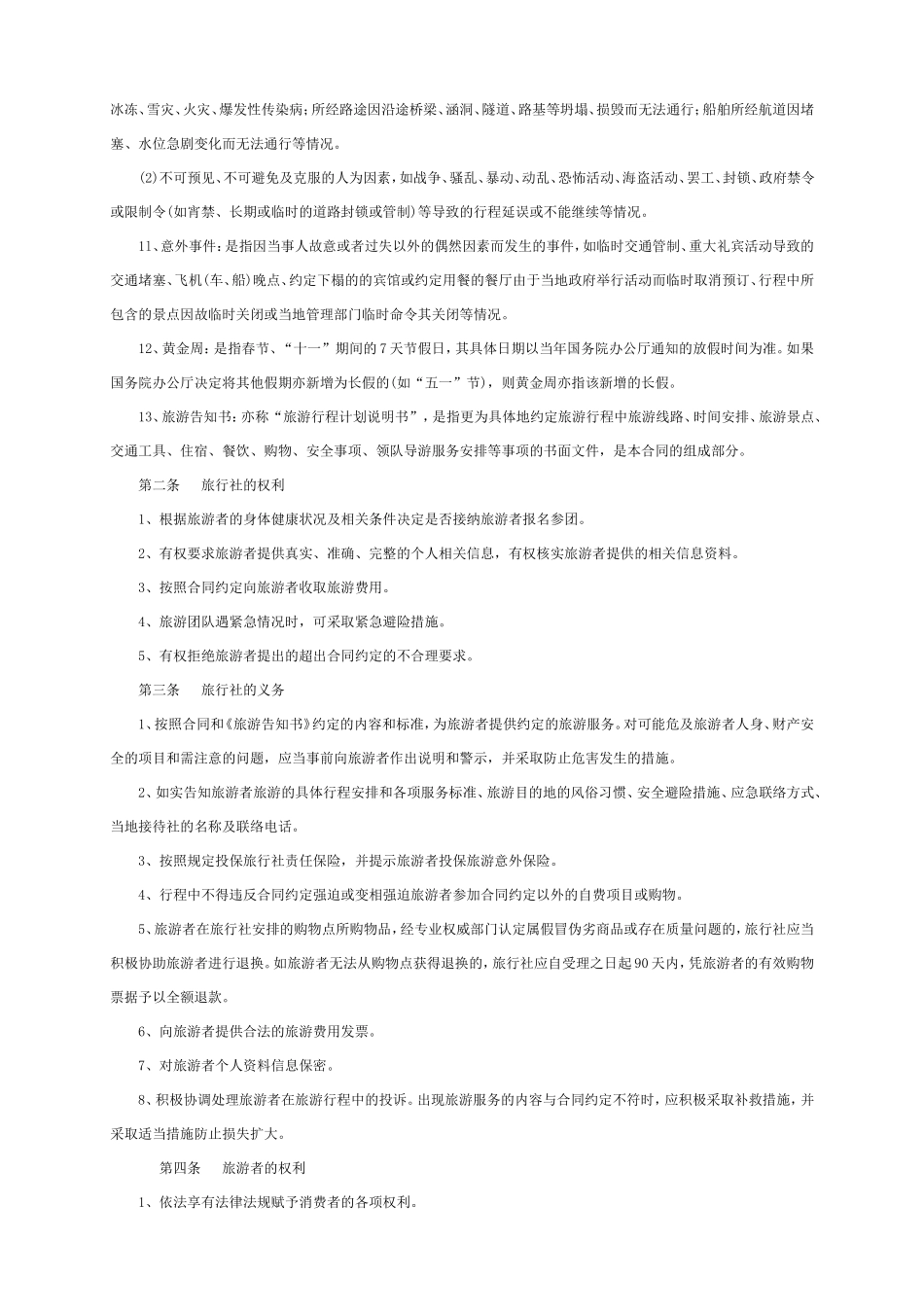 在征得旅游团多数旅游者同意的情况下-对自由活动的次数和时间_第2页