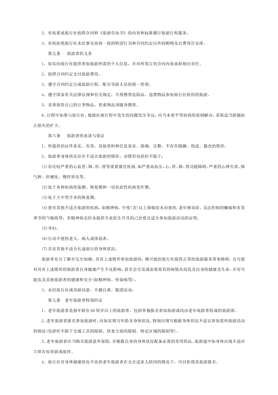 在征得旅游团多数旅游者同意的情况下-对自由活动的次数和时间_第3页