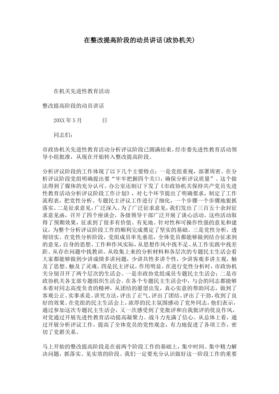 在整改提高阶段的动员讲话(政协机关)-模板_第1页