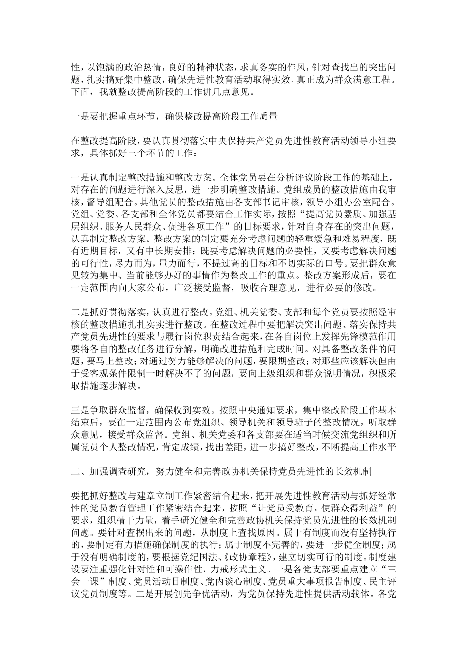 在整改提高阶段的动员讲话(政协机关)-模板_第2页