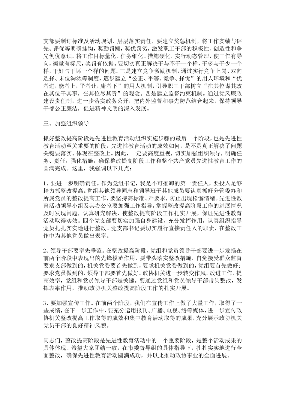 在整改提高阶段的动员讲话(政协机关)-模板_第3页