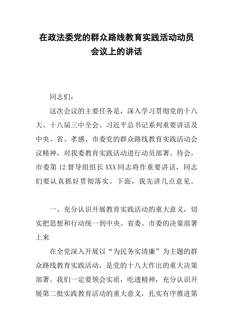 在政法委党的群众路线教育实践活动动员会议上的讲话_第1页