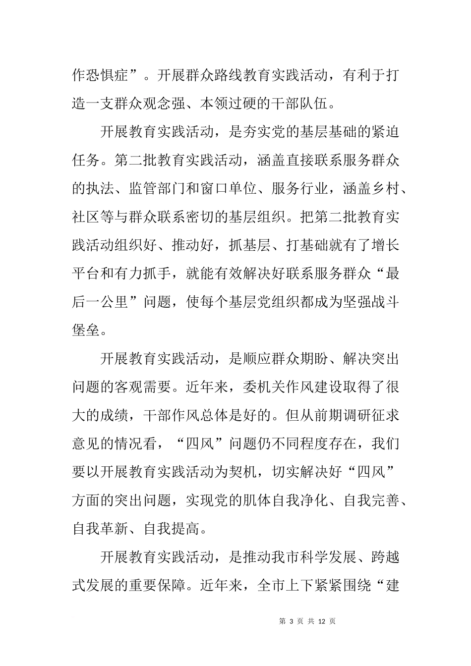在政法委党的群众路线教育实践活动动员会议上的讲话_第3页