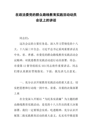 在政法委党的群众路线教育实践活动动员会议上的讲话