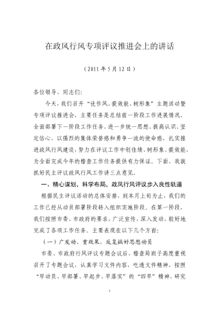 在政风行风专项评议推进会上的讲话