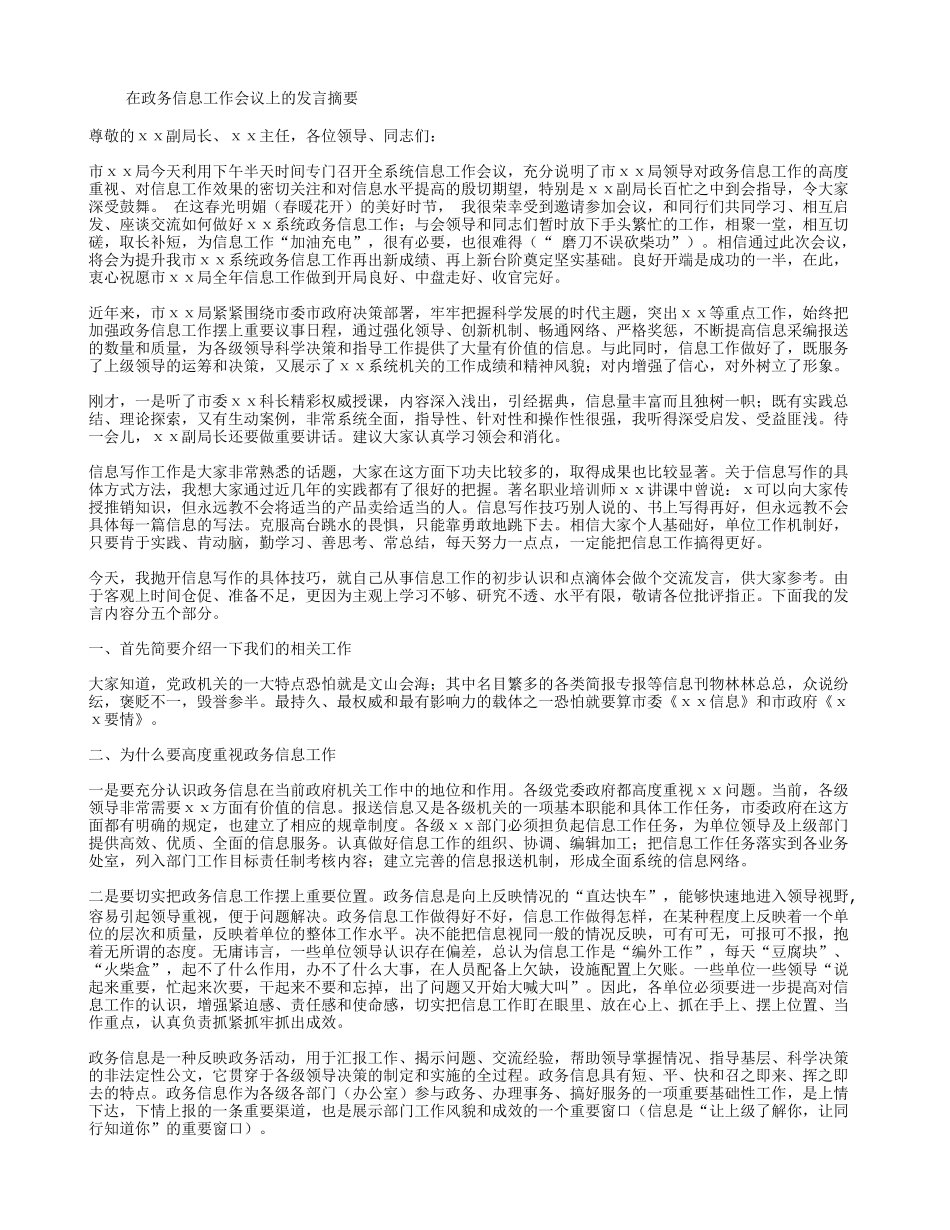 在政务信息工作会议上的发言摘要_第1页