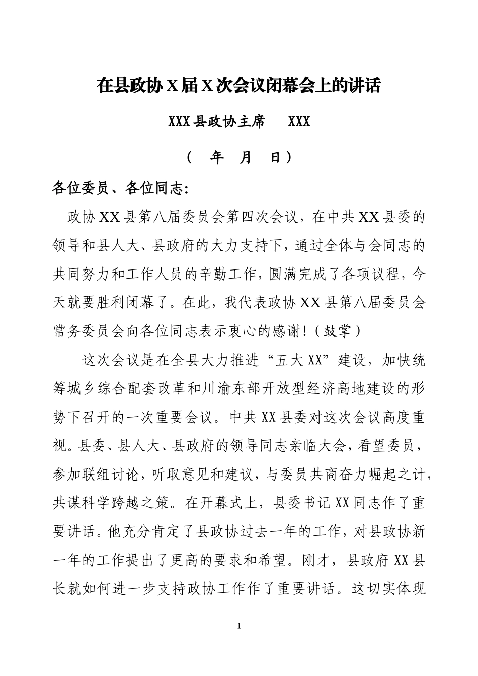 在政协X届X次会议闭幕会上的讲话_第1页
