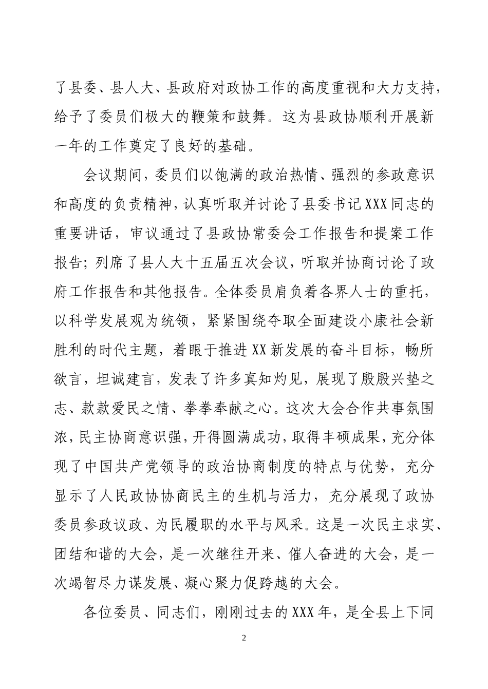 在政协X届X次会议闭幕会上的讲话_第2页