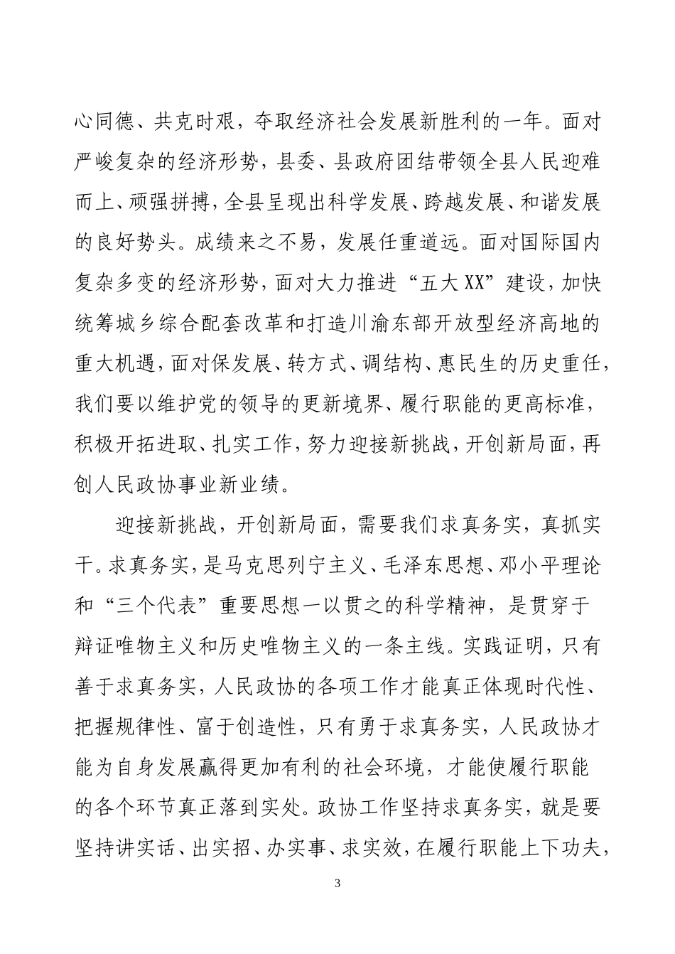 在政协X届X次会议闭幕会上的讲话_第3页