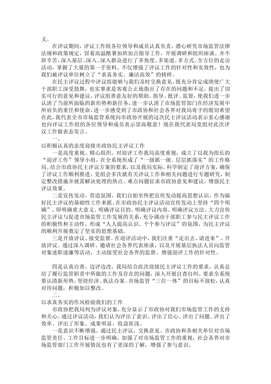 在政协民主评议总结会上的表态发言(5篇)-精选模板_第2页