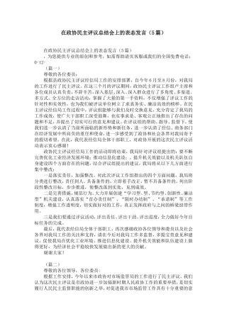 在政协民主评议总结会上的表态发言(5篇)-精选模板