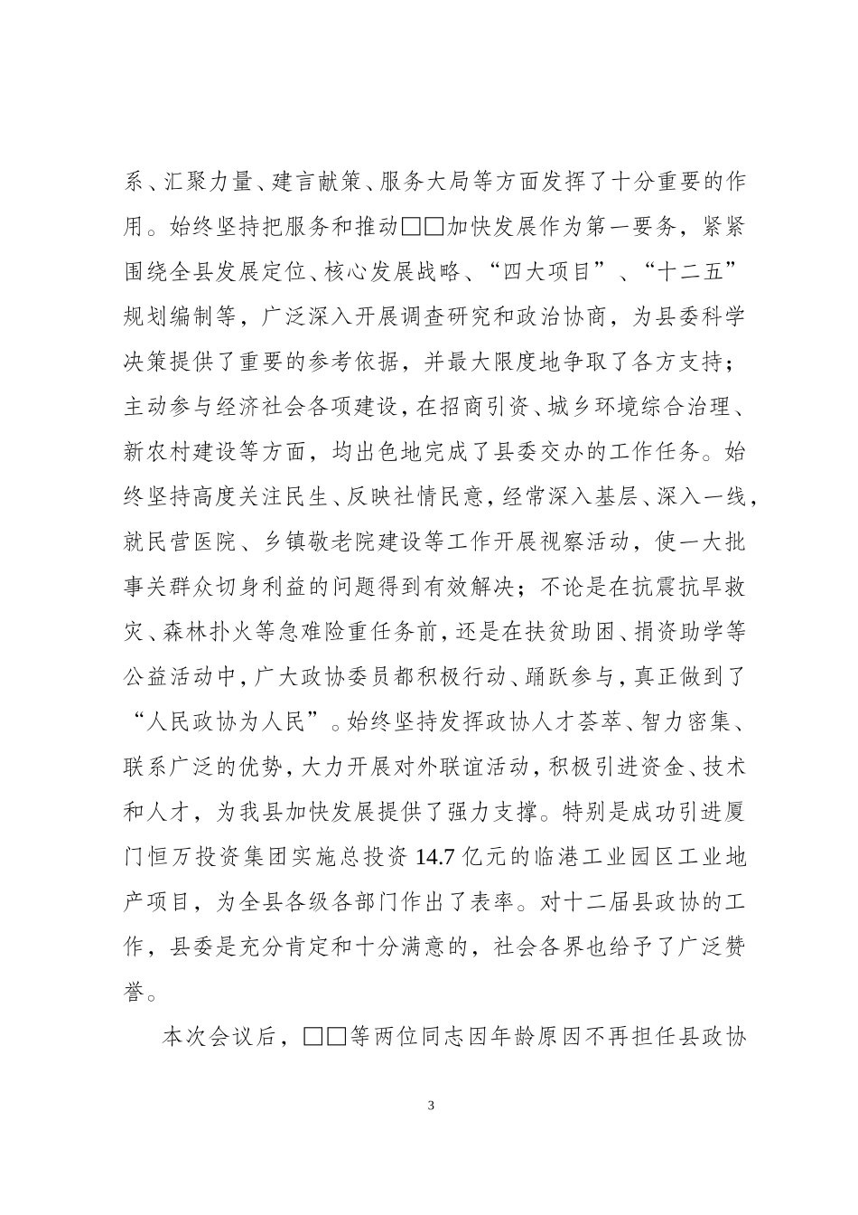 在政协十三届一次会议闭幕式上的讲话_第3页