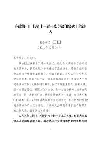 在政协十三届一次会议闭幕式上的讲话
