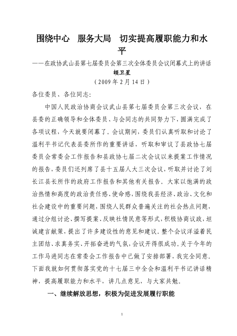 在政协武山县七届三次会议上闭幕式上的讲话_第1页
