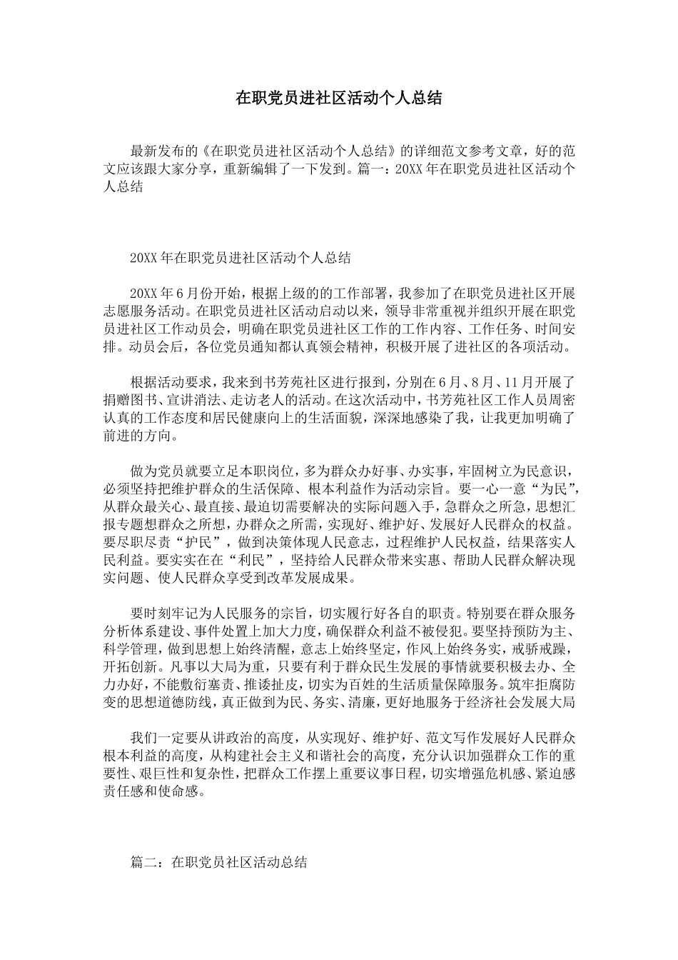 在职党员进社区活动个人总结_第1页