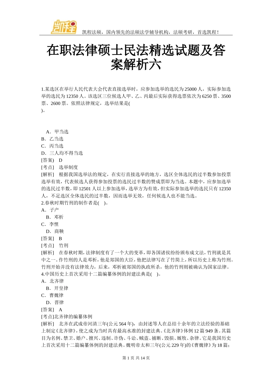 在职法律硕士民法精选试题及答案解析六_第1页